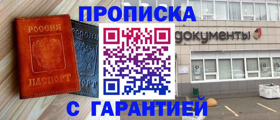 прописка для работы в Мытищах